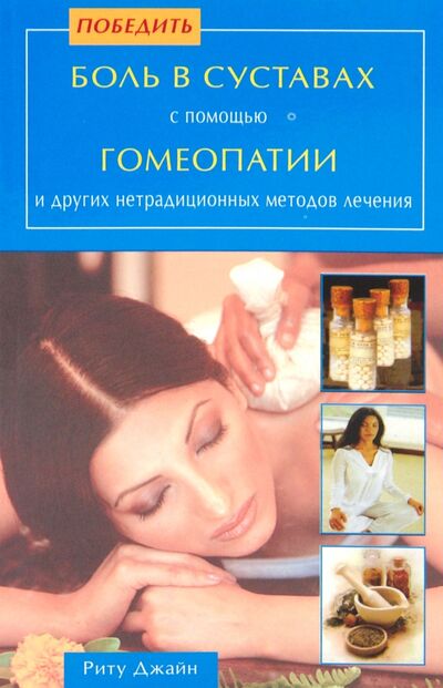 Книга: Победить боль в суставах с помощью гомеопатии (Джайн Риту) ; Диля, 2010 