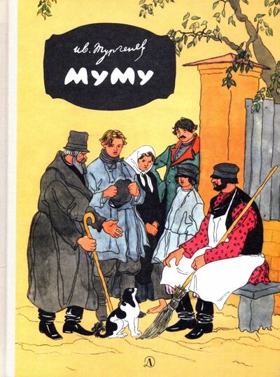 Книга: Муму (Тургенев Иван Сергеевич) ; Детская литература, 2020 