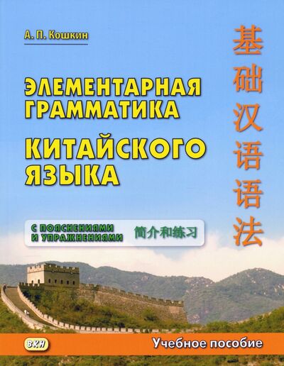 Книга: Элементарная грамматика китайского языка с пояснениями и упражнениями (Кошкин Андрей Павлович) ; ВКН, 2021 