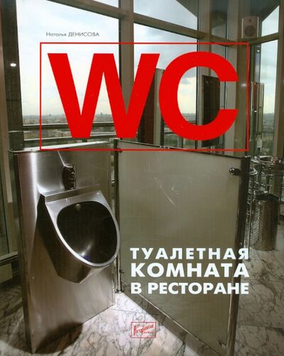 Книга: WC: туалетная комната в ресторане (Денисова Наталья) ; Ресторанные ведомости, 2006 