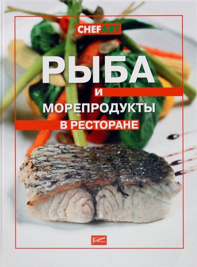 Книга: Рыба и морепродукты в ресторане; Ресторанные ведомости, 2008 