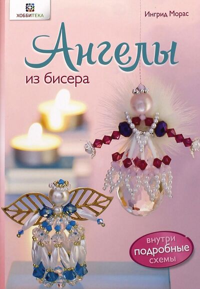 Книга: Ангелы из бисера (Морас Ингрид) ; АСТ-Пресс, 2016 