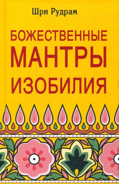 Книга: Божественные Мантры Изобилия (Рудрам Шри) ; Профит-Стайл, 2021 