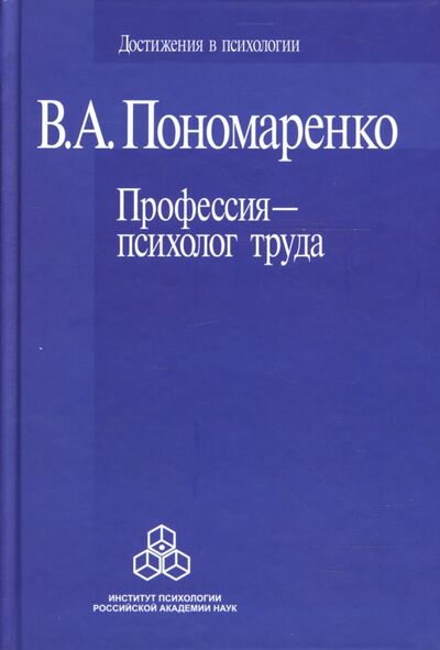 Книга: Профессия - психолог труда (Пономаренко Владимир Александрович) ; Институт психологии РАН, 2007 