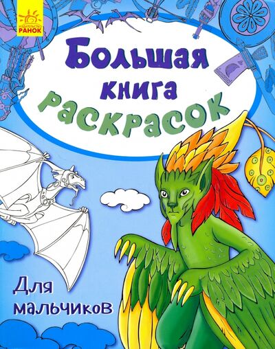 Книга: Для мальчиков (Каспарова Ю. (ред.)) ; Ранок, 2017 