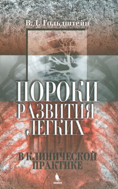 Книга: Пороки развития легких в клинической практике (Гольдштейн Владимир Давидович) ; Бином, 2013 