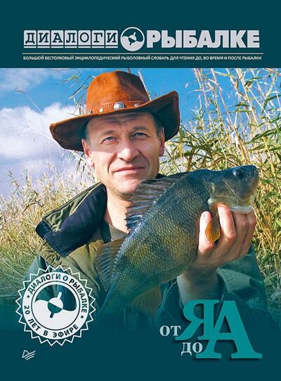 Книга: Диалоги о рыбалке. От Я до А (Гусев Алексей) ; Питер, 2019 