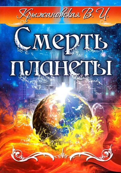 Книга: Смерть планеты (Крыжановская Вера Ивановна) ; Амрита, 2019 