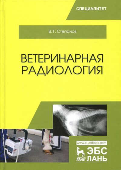 Книга: Ветеринарная радиология. Учебное пособие (Степанов Владимир Григорьевич) ; Лань, 2018 