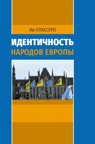 Книга: Идентичность народов Европы (Плассеро Ив) ; Нестор-История, 2019 
