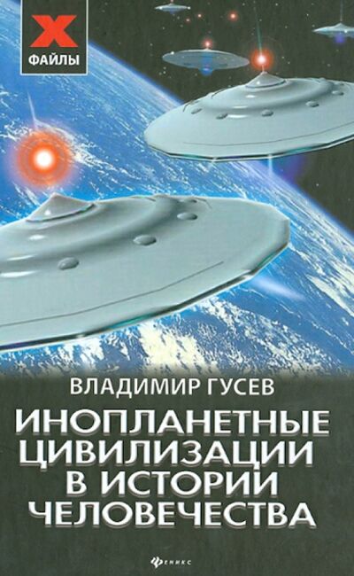 Книга: Инопланетные цивилизации в истории человечества (Гусев Владимир) ; Феникс, 2013 