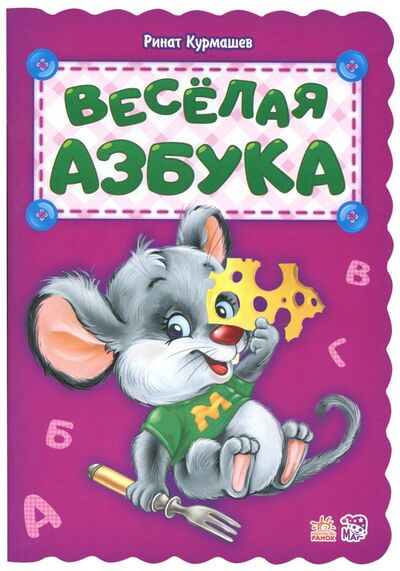 Книга: Весёлая азбука (Курмашев Ринат Феритович) ; Ранок, 2017 