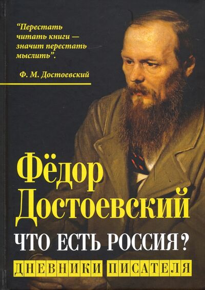 Книга: Что есть Россия? Дневники писателя (Достоевский Федор Михайлович) ; Алгоритм, 2020 