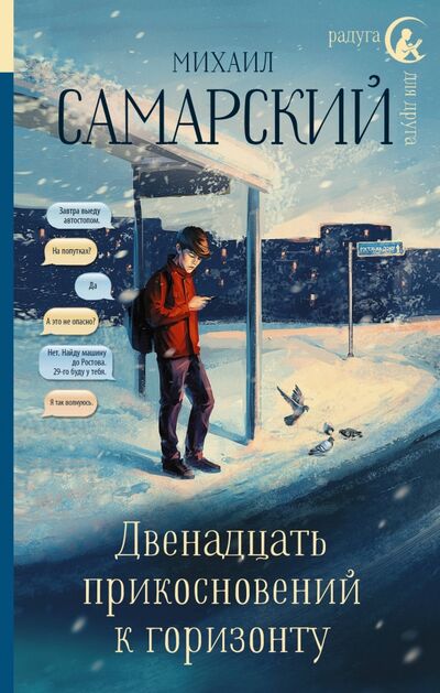 Книга: Двенадцать прикосновений к горизонту (Самарский Михаил Александрович) ; АСТ, 2018 