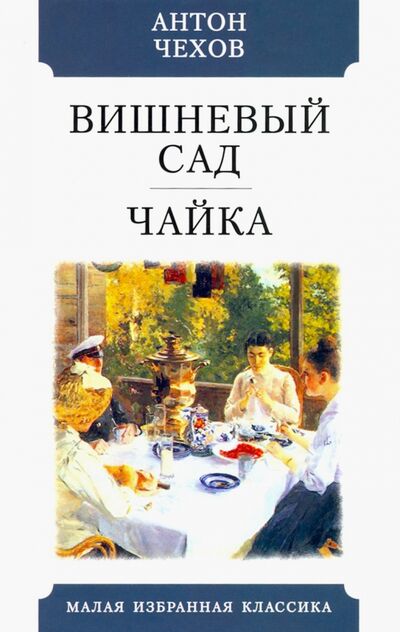 Книга: Вишневый сад. Чайка (Чехов Антон Павлович) ; Мартин, 2021 
