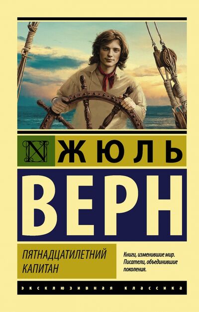Книга: Пятнадцатилетний капитан (Верн Жюль) ; АСТ, 2023 