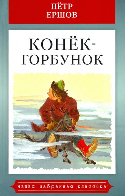 Книга: Конек-Горбунок (Ершов Петр Павлович) ; Мартин, 2021 