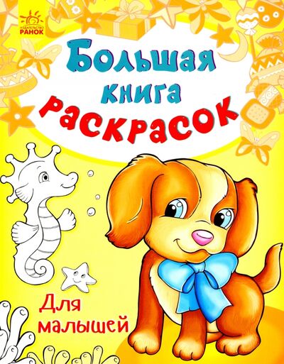 Книга: Для малышей (Каспарова Ю. (ред.)) ; Ранок, 2017 
