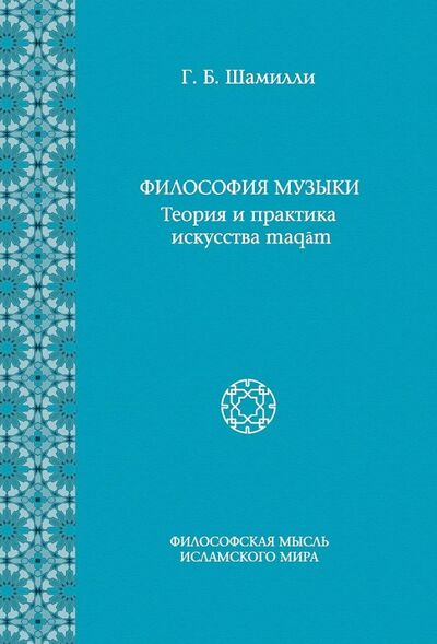 Книга: Философия Музыки. Теория и практика искусства maqam (Шамилли Гюльтекин Байджановна) ; Садра, 2020 