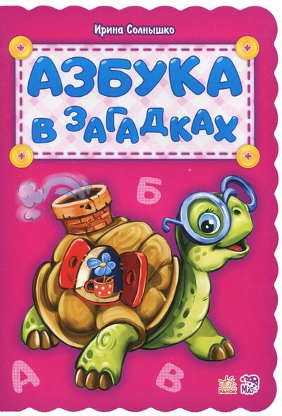 Книга: Азбука в загадках (Солнышко Ирина) ; Ранок, 2017 