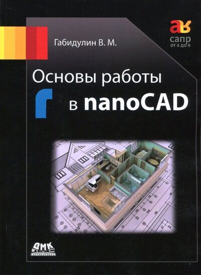 Книга: Основы работы в nanoCAD (Габидулин Вилен Михайлович) ; ДМК-Пресс, 2018 