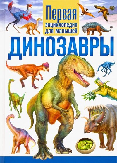 Книга: Динозавры. Первая энциклопедия для малышей (Феданова Ю., Скиба Т. (ред.)) ; Владис, 2019 