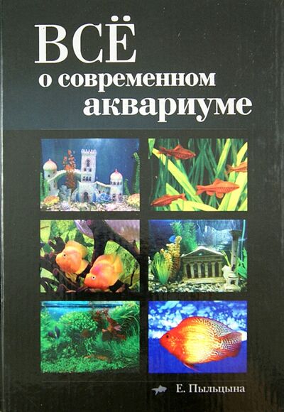 Книга: Все о современном аквариуме (Пыльцына Елена Евгеньевна) ; Владис, 2009 