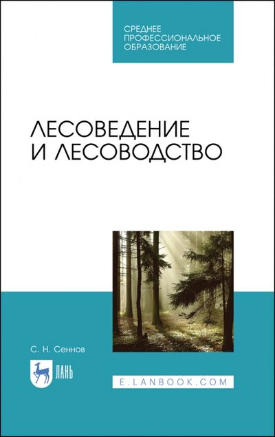 Книга: Лесоведение и лесоводство. Учебник (Сеннов Светозар Николаевич) ; Лань, 2020 