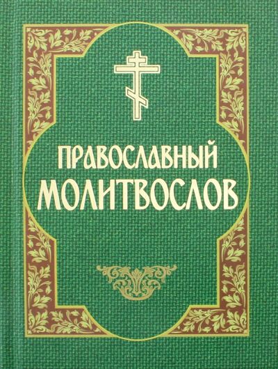 Книга: Православный молитвослов; Белорусский Экзархат, 2011 