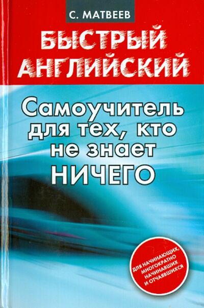 Книга: Самоучитель для тех, кто не знает НИЧЕГО (Матвеев Сергей Александрович) ; АСТ, 2021 