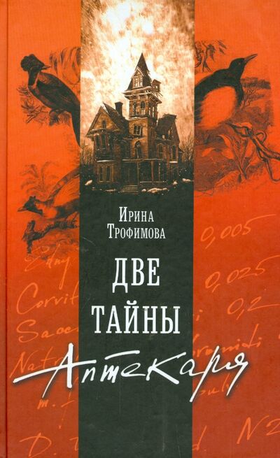Книга: Две тайны Аптекаря (Трофимова Ирина) ; Захаров, 2014 