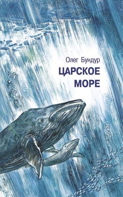 Книга: Царское море (Бундур Олег Семенович) ; Мой учебник, 2016 