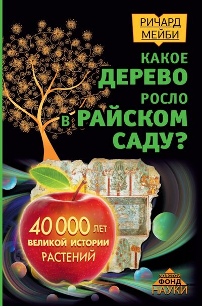 Книга: Какое дерево росло в райском саду? 40000 лет великой истории растений (Мейби Ричард) ; АСТ, 2017 