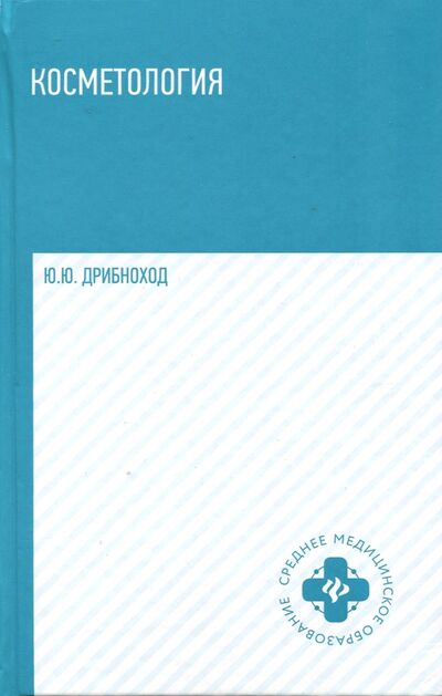 Книга: Косметология. Учебное пособие (Дрибноход Юлия Юрьевна) ; Феникс, 2022 