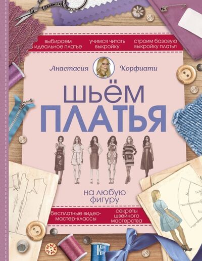 Книга: Шьем платья на любую фигуру (Корфиати Анастасия) ; АСТ, 2018 