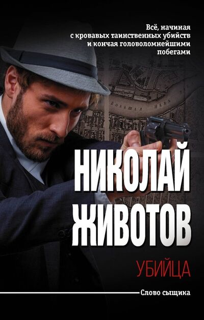 Книга: Убийца (Животов Николай Николаевич) ; АСТ, 2019 