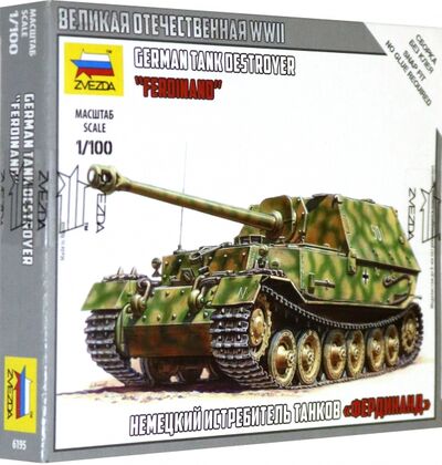 Модель для сборки "Немецкий истребитель танков "Фердинанд" (6195) Звезда 