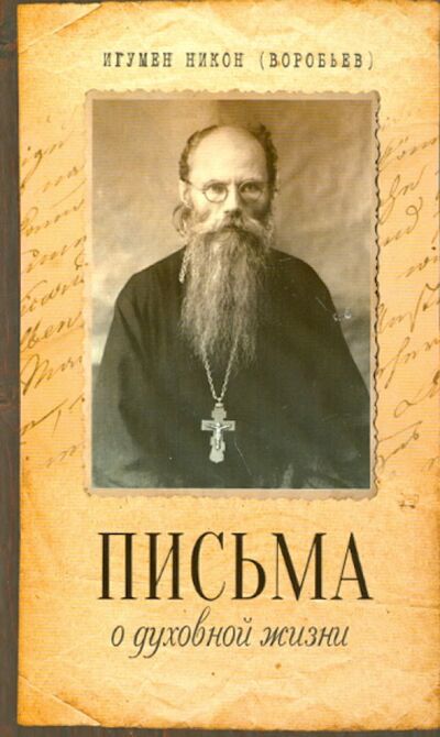 Книга: Письма о духовной жизни (Игумен Никон (Воробьев)) ; Благовест, 2019 