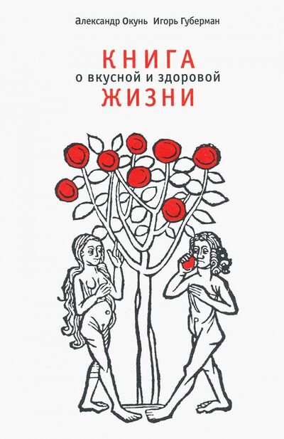 Книга: Книга о вкусной и здоровой жизни (Окунь Александр, Губерман Игорь Миронович) ; Гнозис, 2020 