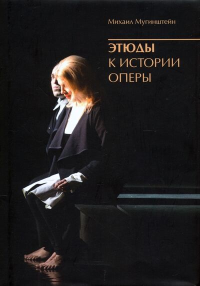 Книга: Этюды к истории оперы (Мугинштейн Михаил Львович) ; Антеверта, 2020 