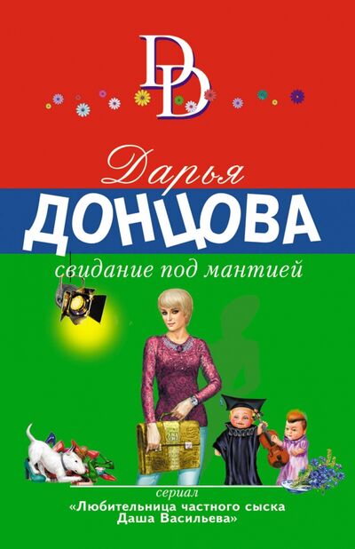 Книга: Свидание под мантией (Донцова Дарья Аркадьевна) ; Эксмо-Пресс, 2021 