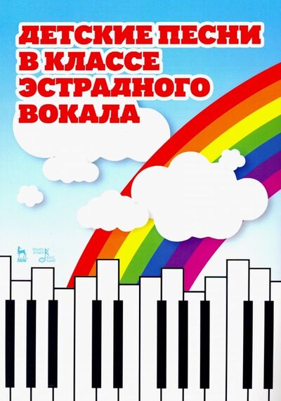 Книга: Детские песни в классе эстрадного вокала. Ноты (Овчинникова Т. (сост.)) ; Планета музыки, 2021 