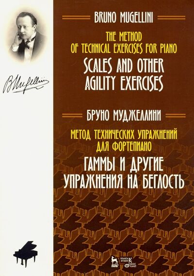 Книга: Метод технических упражнений для фортепиано. Гаммы и другие упражнения на беглость (Муджеллини Бруно) ; Планета музыки, 2021 