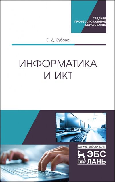Книга: Информатика и ИКТ. Учебное пособие для СПО (Зубова Елена Дмитриевна) ; Лань, 2021 