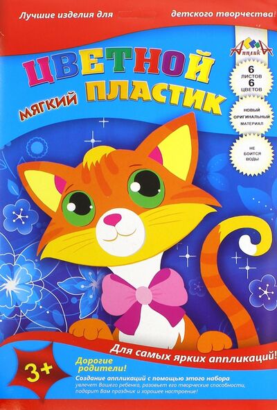 Цветной мягкий пластик "Кот" (6 листов, 6 цветов, А4) (С2555-03) АппликА 
