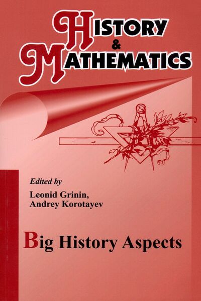 Книга: History & Mathematics: Big History Aspects (Grinin Leonid E., Korotayev Andrey V., Anisimov Valery A.) ; Учитель, 2019 