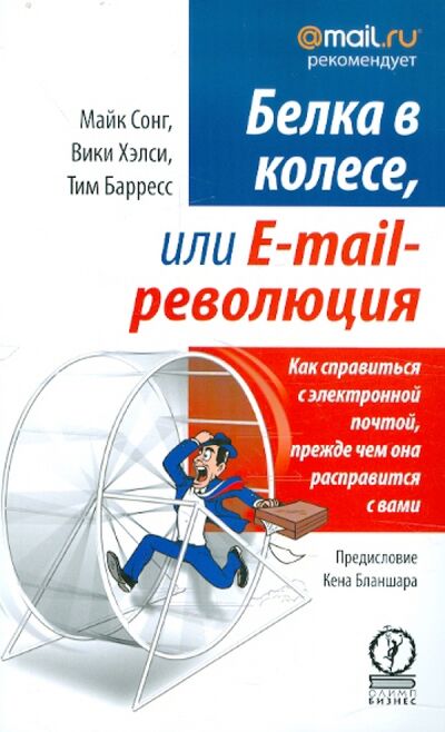 Книга: Белка в колесе, или E-mail революция. Как справиться с электронной почтой, прежде чем она... (Сонг Майк, Хэлси Вики, Барресс Тим) ; Олимп-Бизнес, 2010 