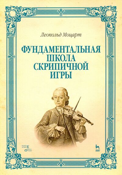 Книга: Фундаментальная школа скрипичной игры. Учебное пособие (Моцарт Леопольд) ; Планета музыки, 2021 
