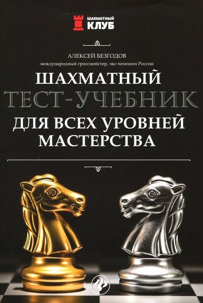 Книга: Шахматный тест-учебник для всех уровней мастерства (Безгодов Алексей Михайлович) ; Феникс, 2018 