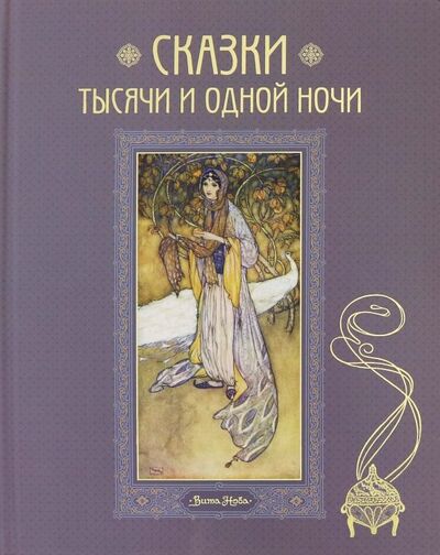 Книга: Сказки тысячи и одной ночи (Зартайский В. (ред.)) ; Вита-Нова, 2019 